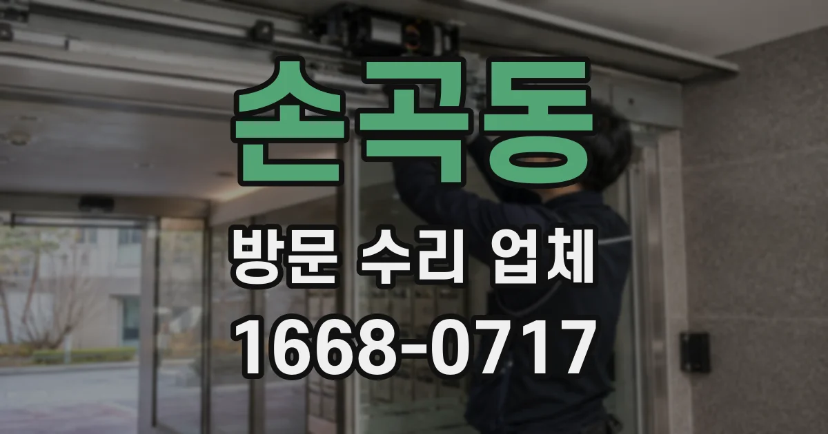 손곡동 방문 수리 업체