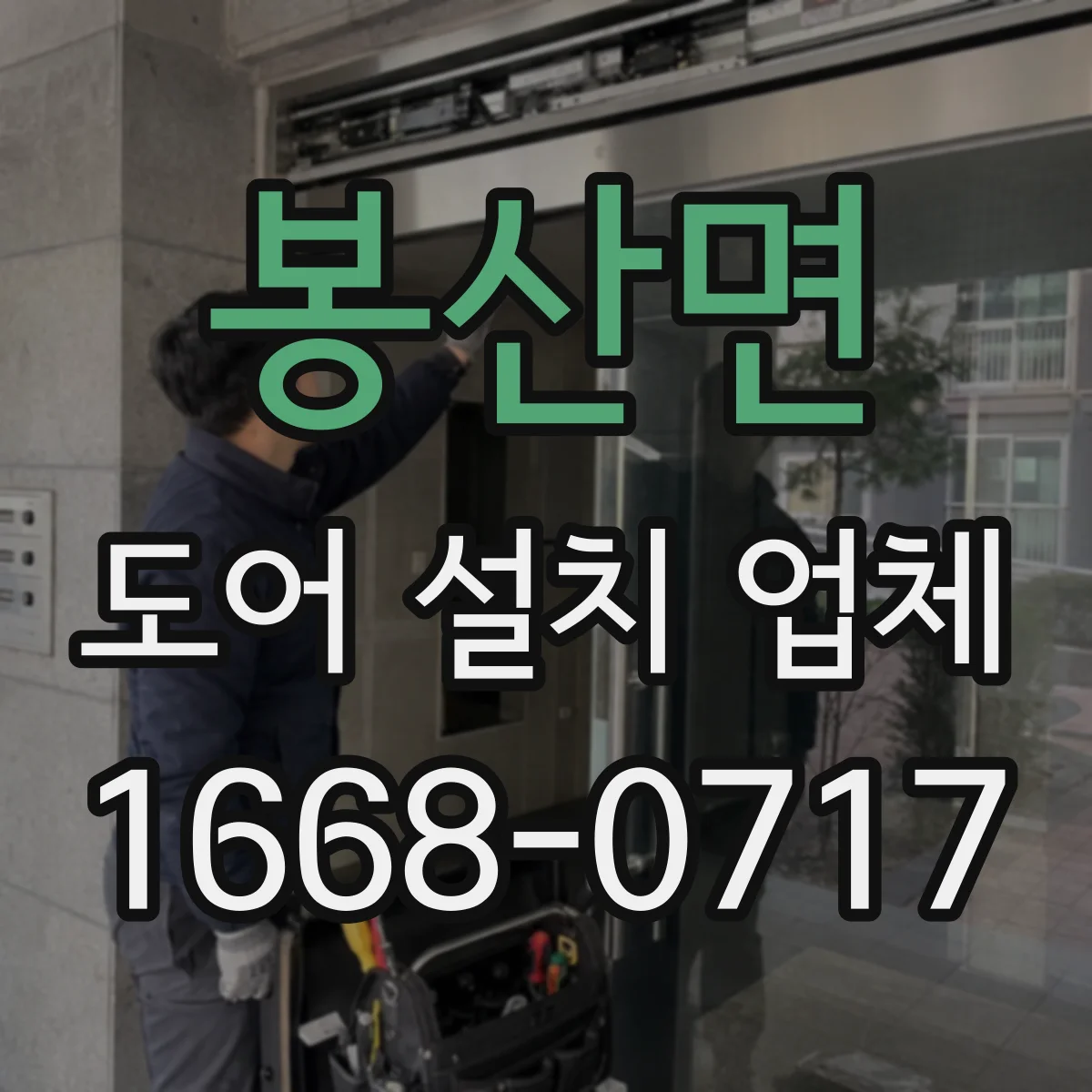 봉산면 도어 설치 업체