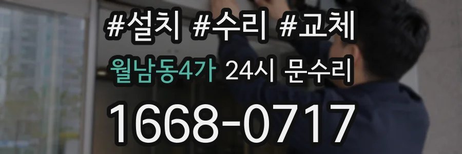 월남동4가 24시 문수리