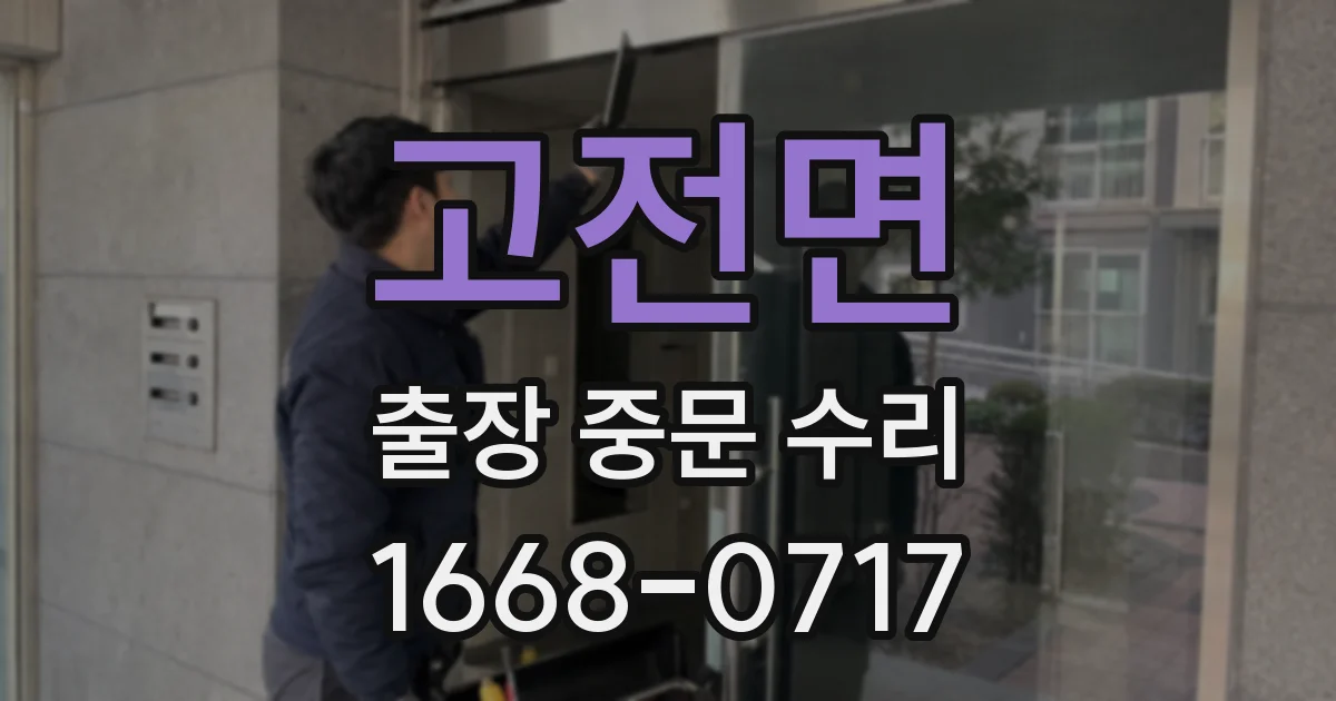 고전면 출장 중문 수리