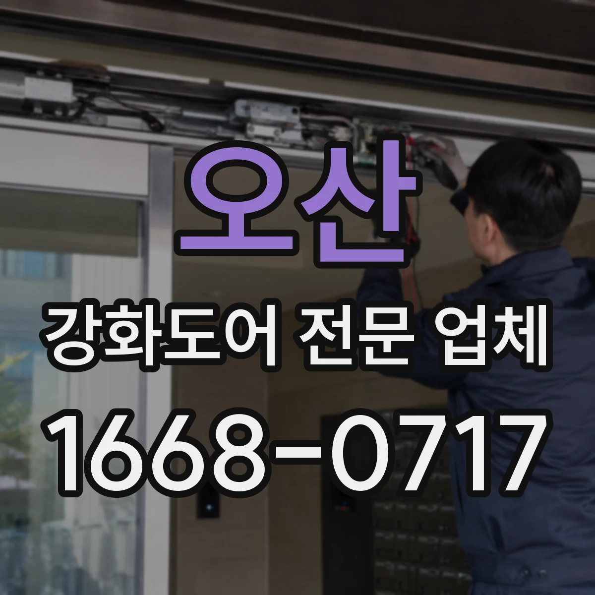 오산 강화도어 전문 업체
