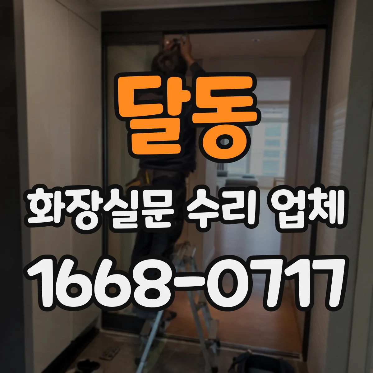 달동 화장실문 수리 업체