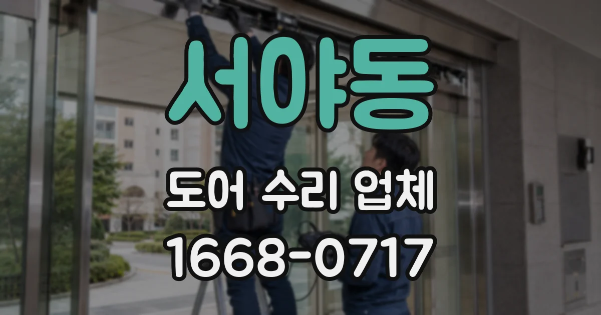 서야동 도어 수리 업체