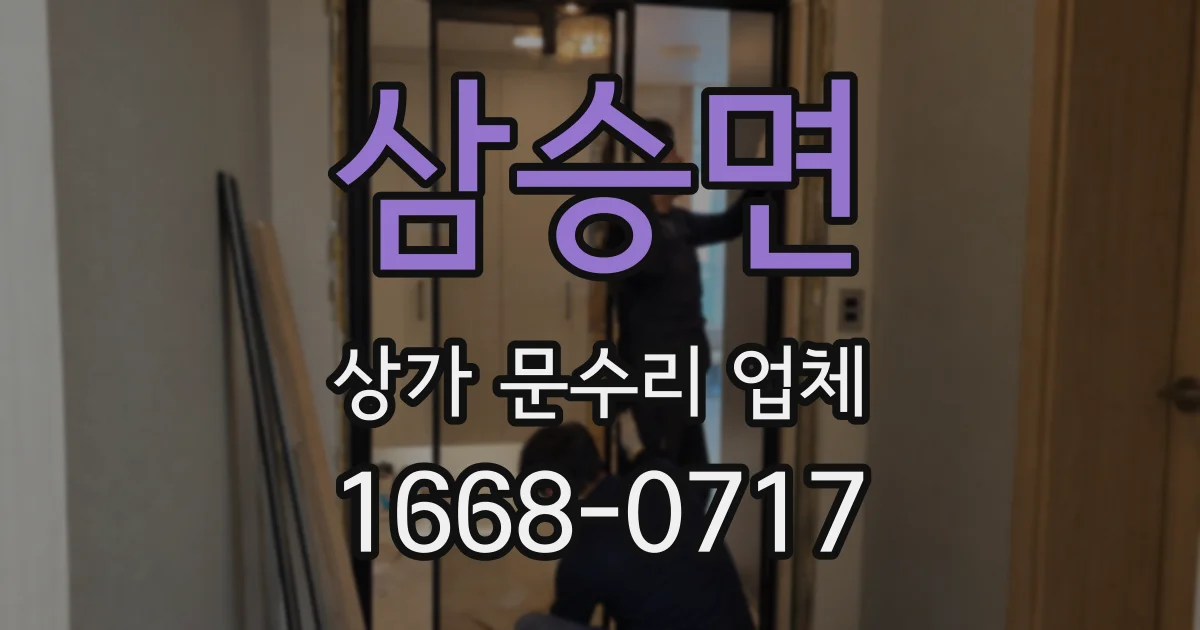 삼승면 상가 문수리 업체