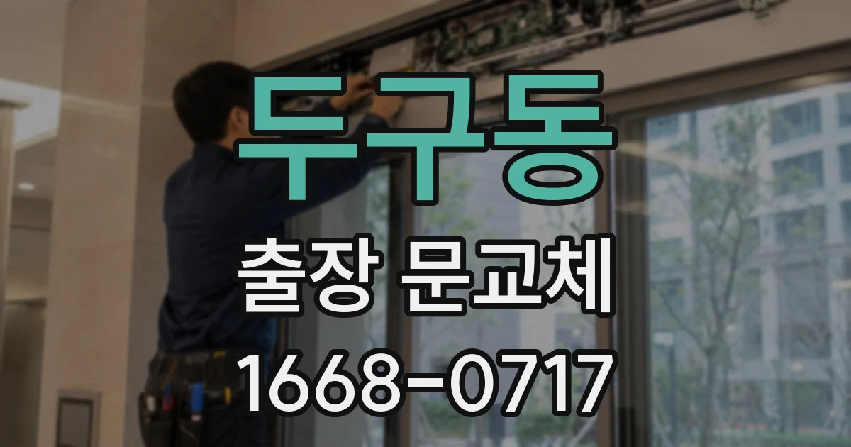 두구동 출장 문교체