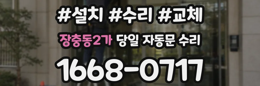 장충동2가 당일 자동문 수리