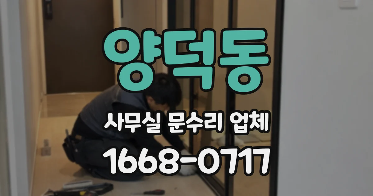 양덕동 사무실 문수리 업체