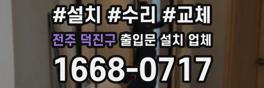 전주 덕진구 출입문 설치 업체