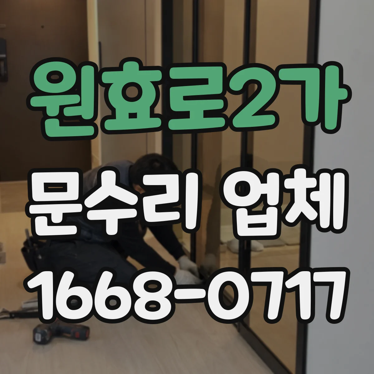 원효로2가 문수리 업체