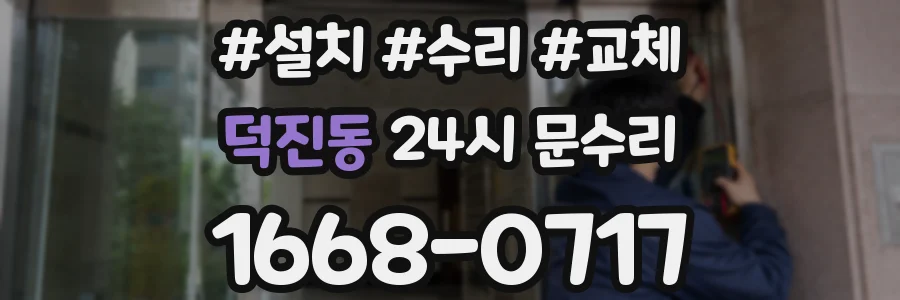 덕진동 24시 문수리