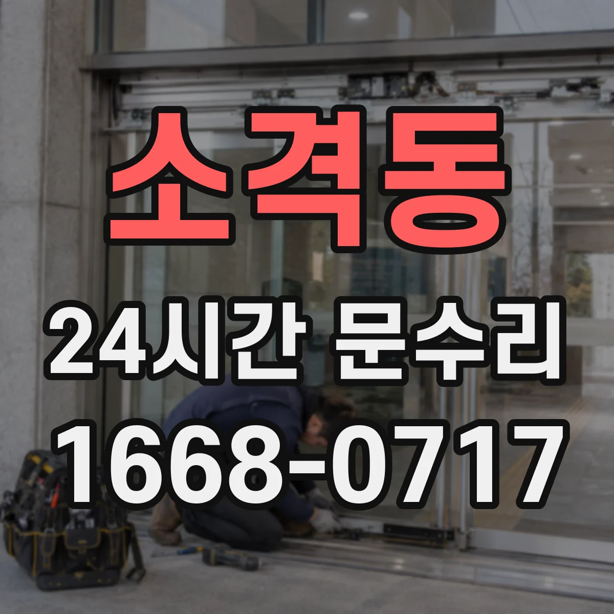 소격동 24시간 문수리