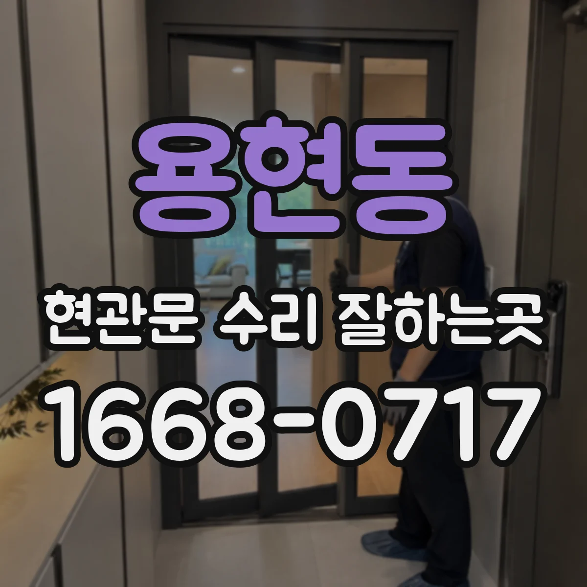 용현동 현관문 수리 잘하는곳