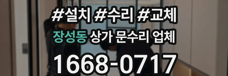장성동 상가 문수리 업체