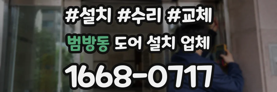 범방동 도어 설치 업체