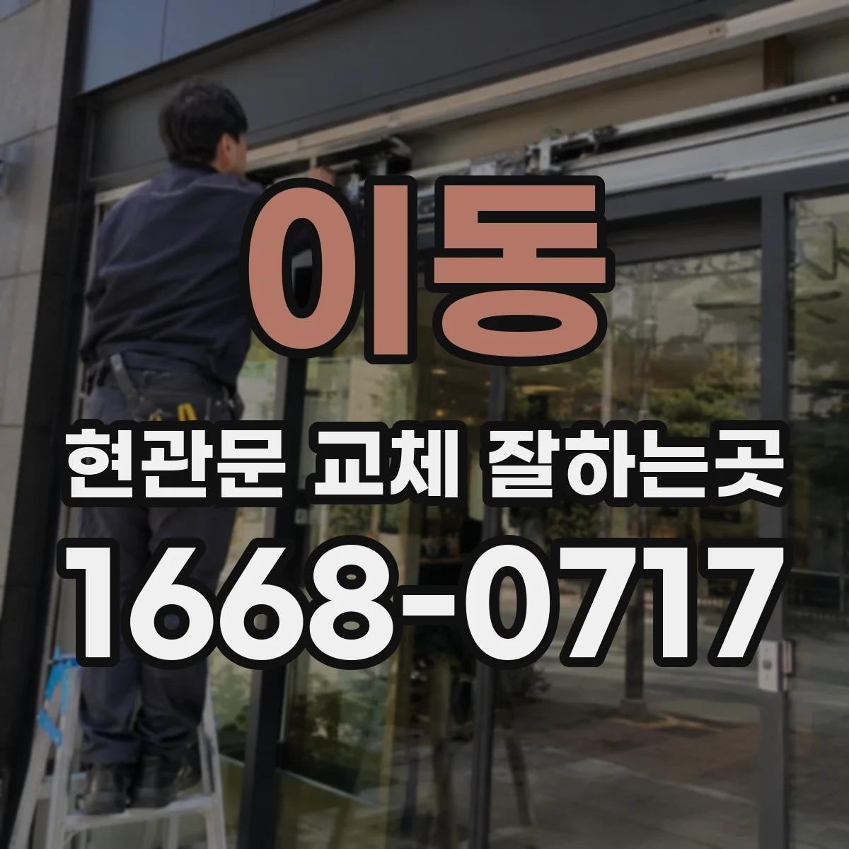 이동 현관문 교체 잘하는곳
