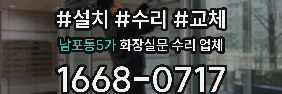 남포동5가 화장실문 수리 업체