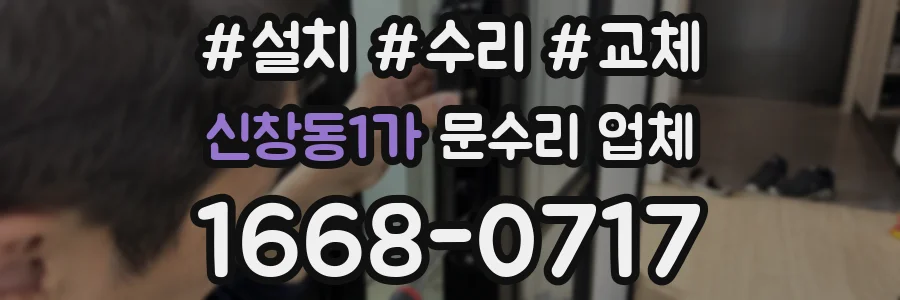 신창동1가 문수리 업체