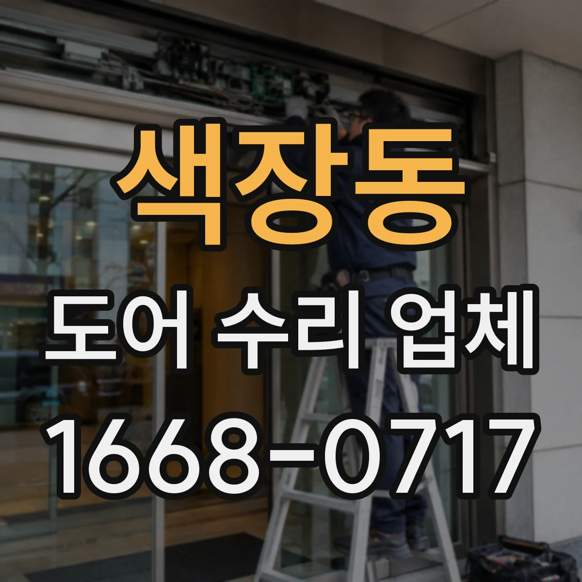 색장동 도어 수리 업체