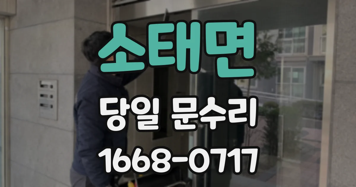 소태면 당일 문수리