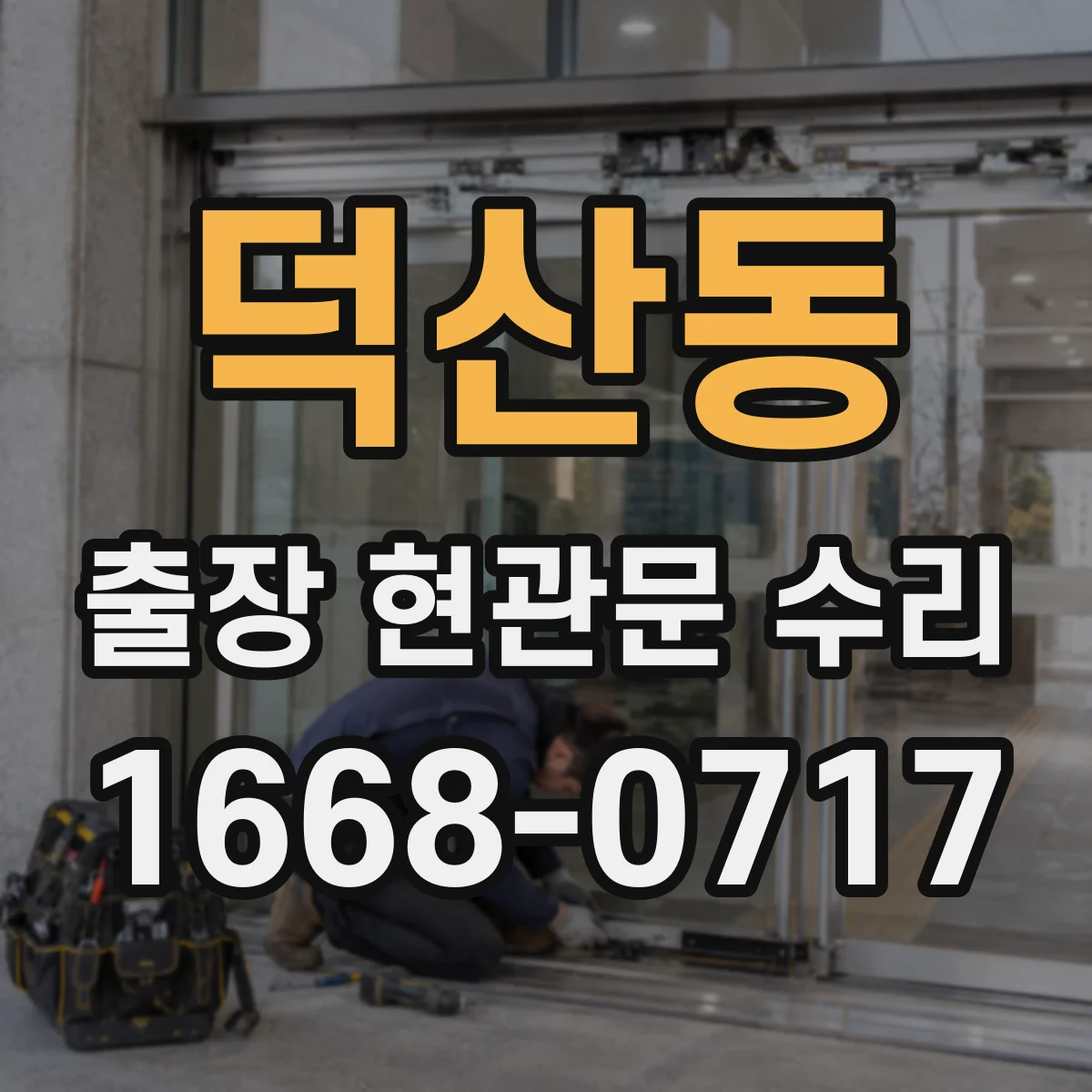 덕산동 출장 현관문 수리