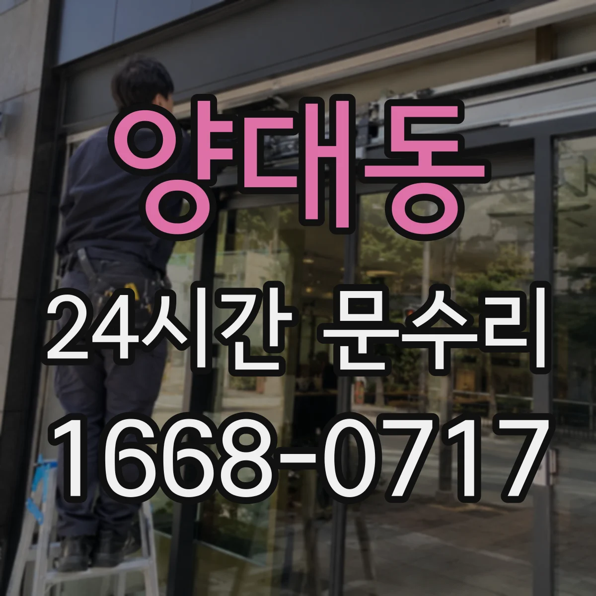 양대동 24시간 문수리