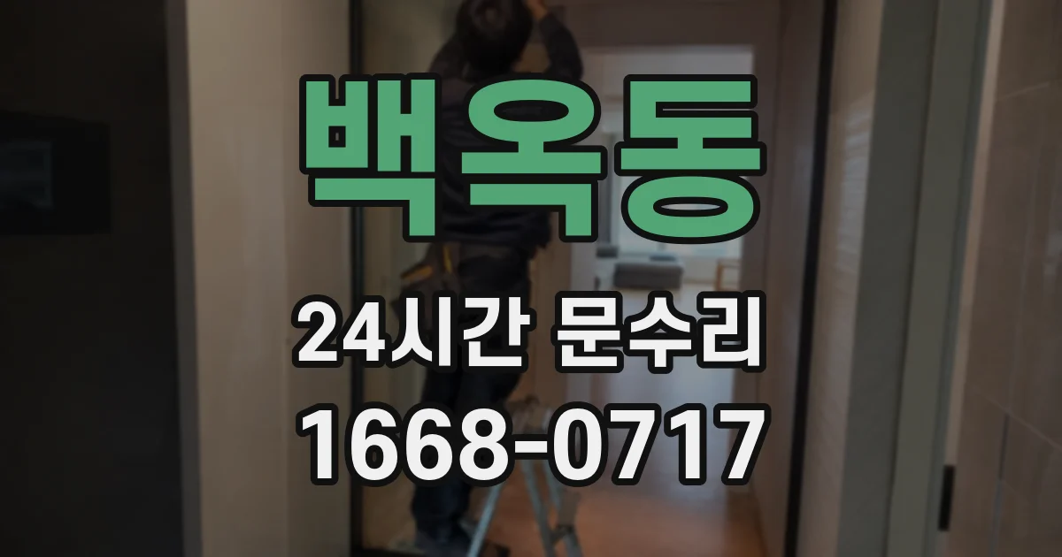 백옥동 24시간 문수리