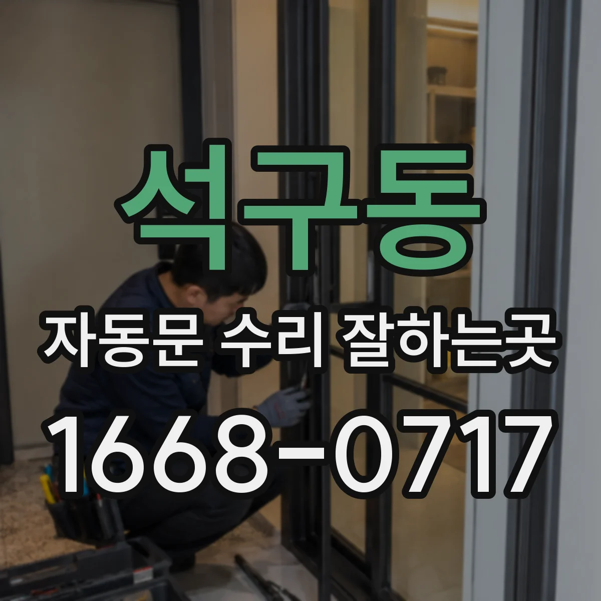 석구동 자동문 수리 잘하는곳