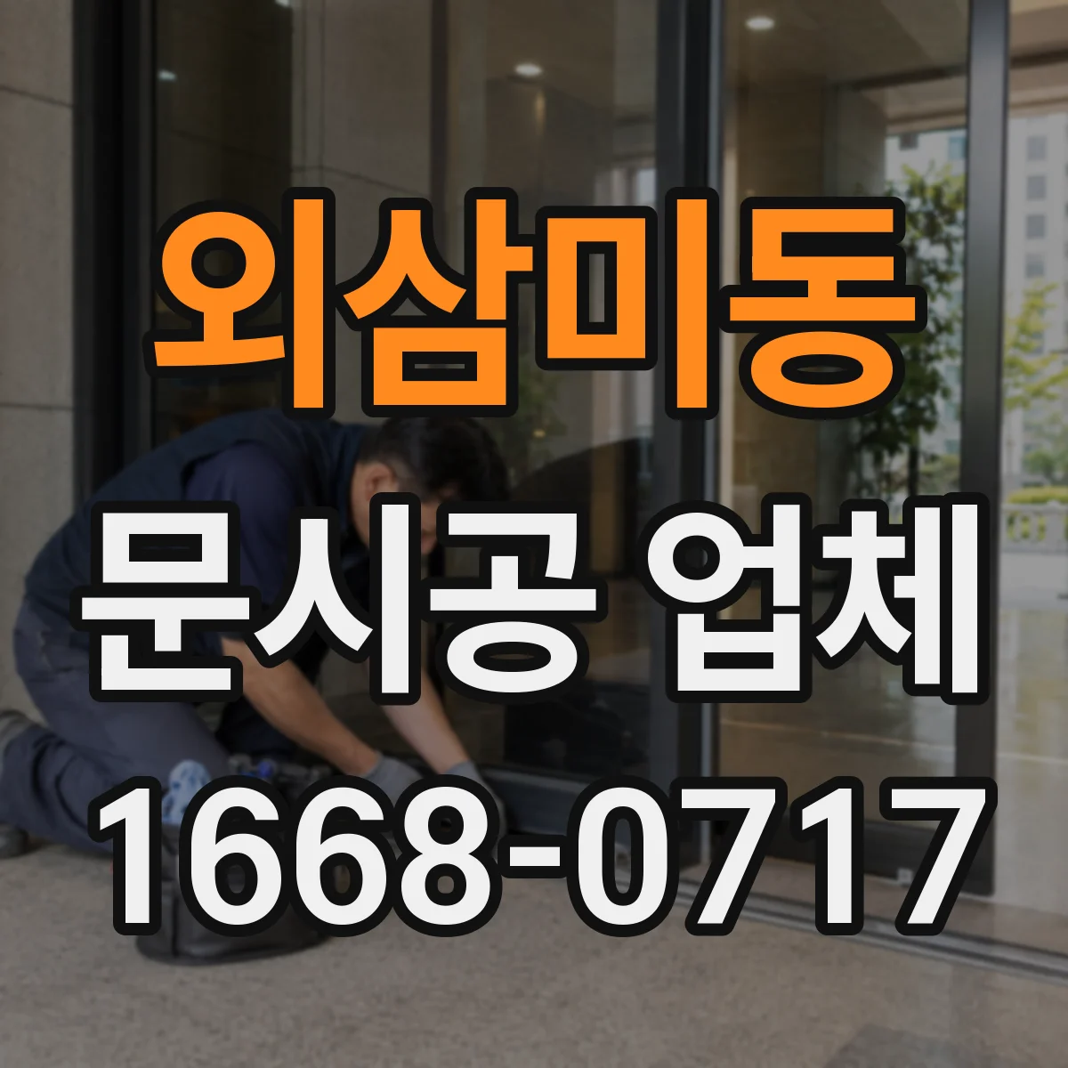 외삼미동 문시공 업체
