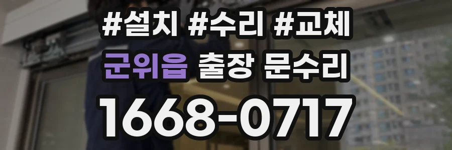 군위읍 출장 문수리