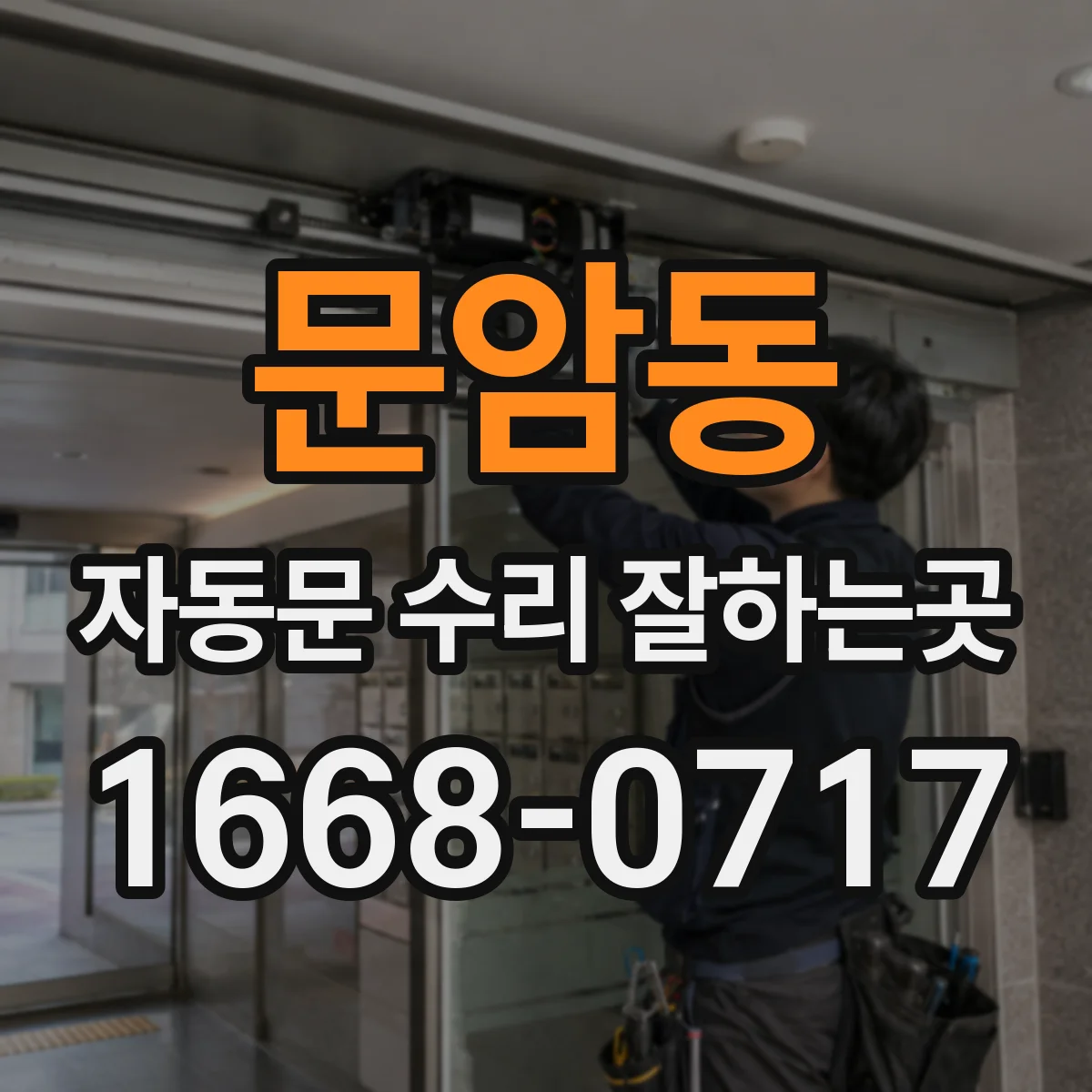 문암동 자동문 수리 잘하는곳