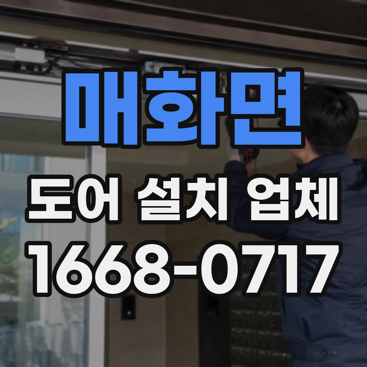 매화면 도어 설치 업체