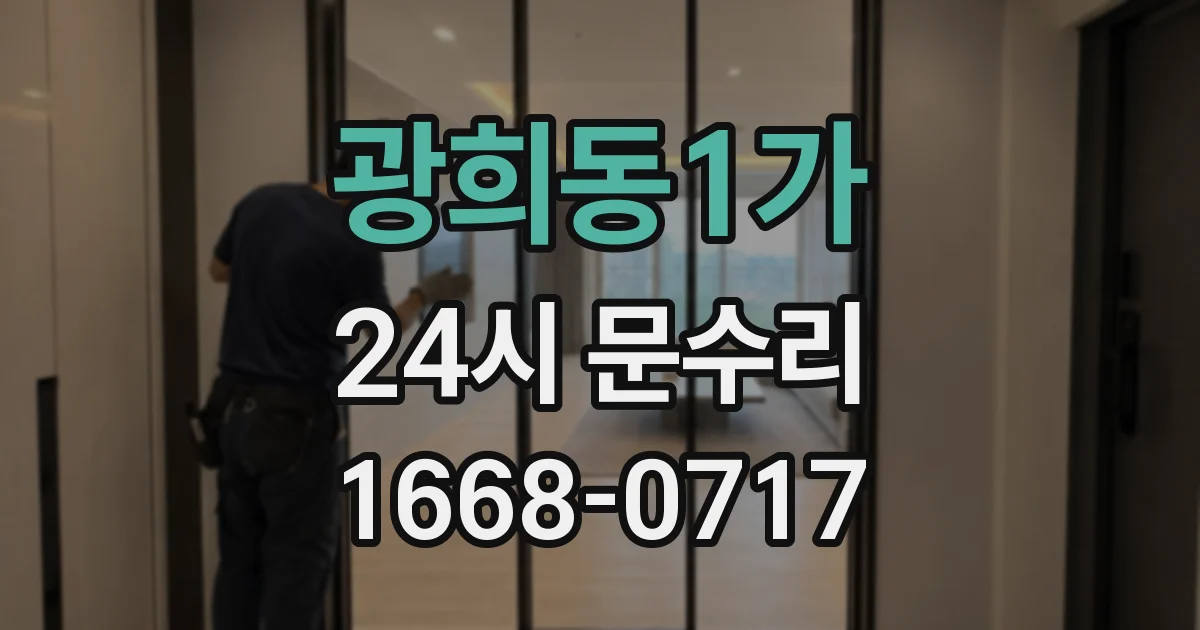 광희동1가 24시 문수리