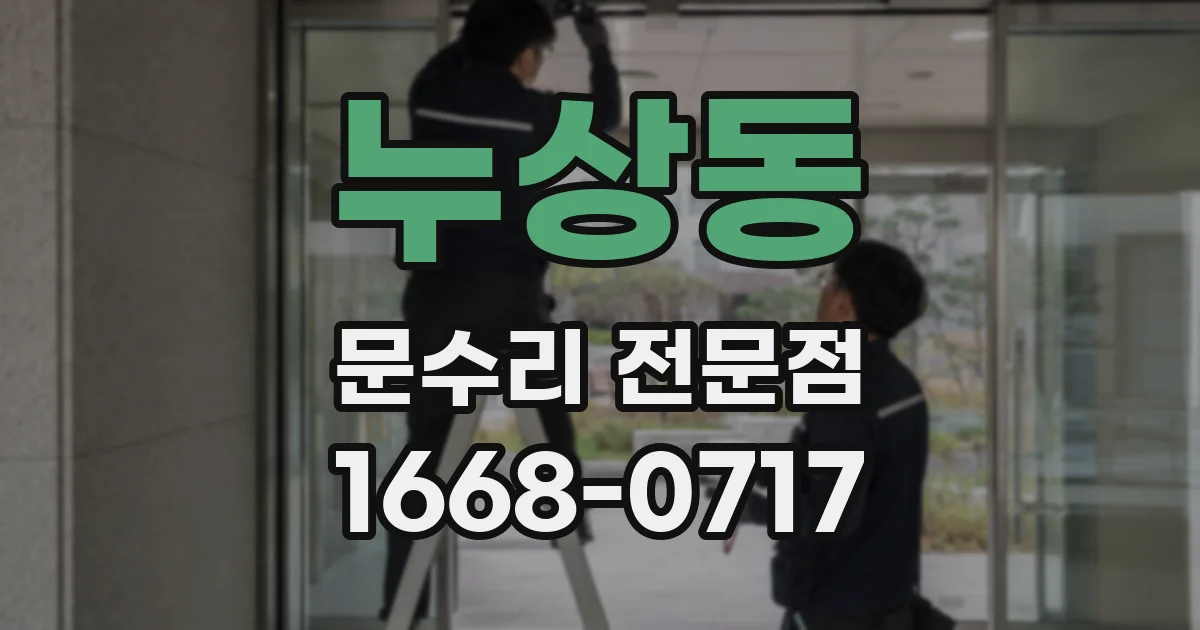 누상동 문수리 전문점