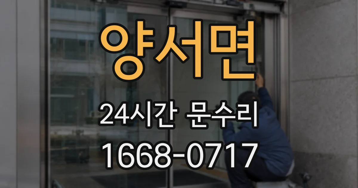 양서면 24시간 문수리