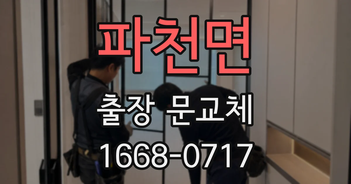 파천면 출장 문교체
