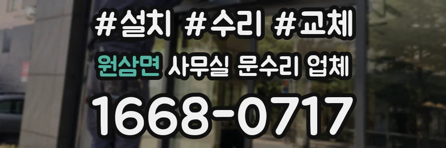 원삼면 사무실 문수리 업체