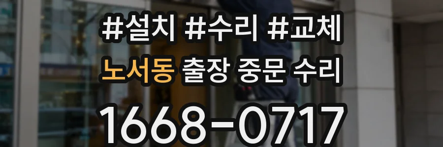 노서동 출장 중문 수리