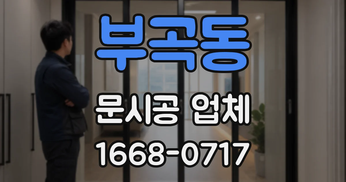 부곡동 문시공 업체