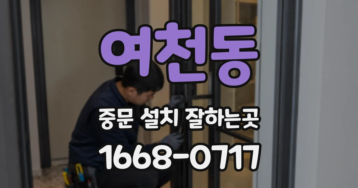 여천동 중문 설치 잘하는곳