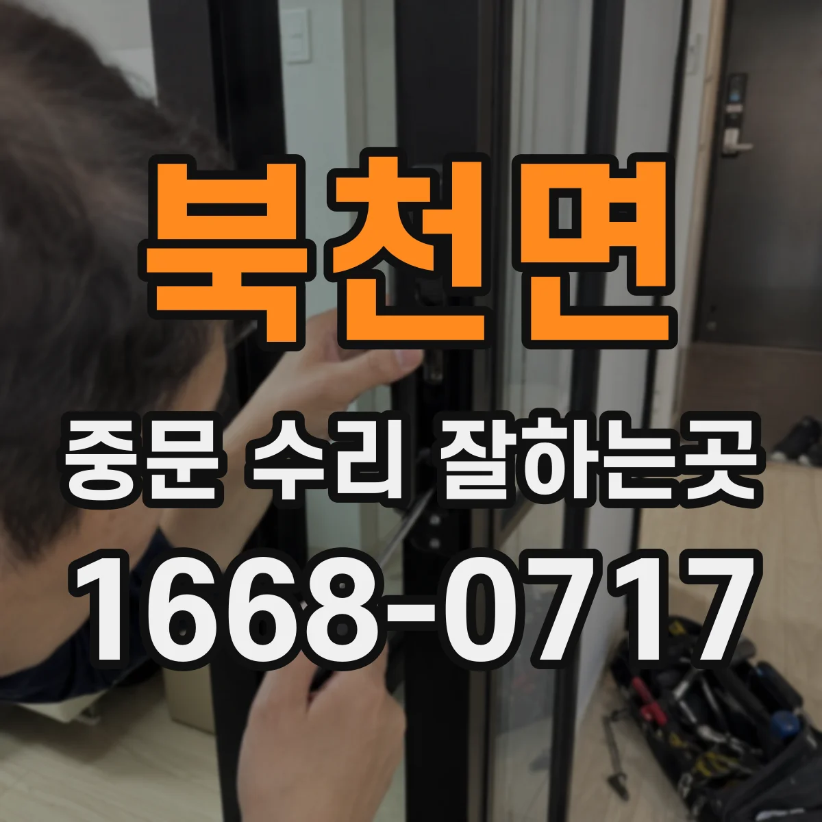북천면 중문 수리 잘하는곳
