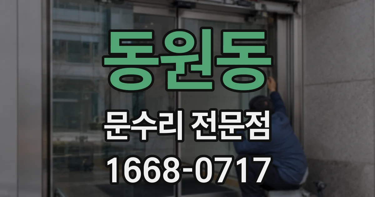 동원동 문수리 전문점