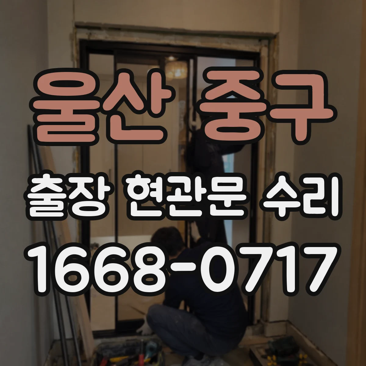 울산 중구 출장 현관문 수리 스마트도어락 외부 단자 점검 안내