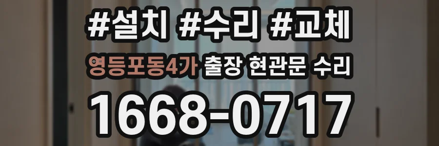 영등포동4가 출장 현관문 수리