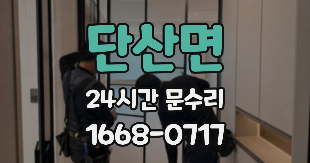 단산면 24시간 문수리