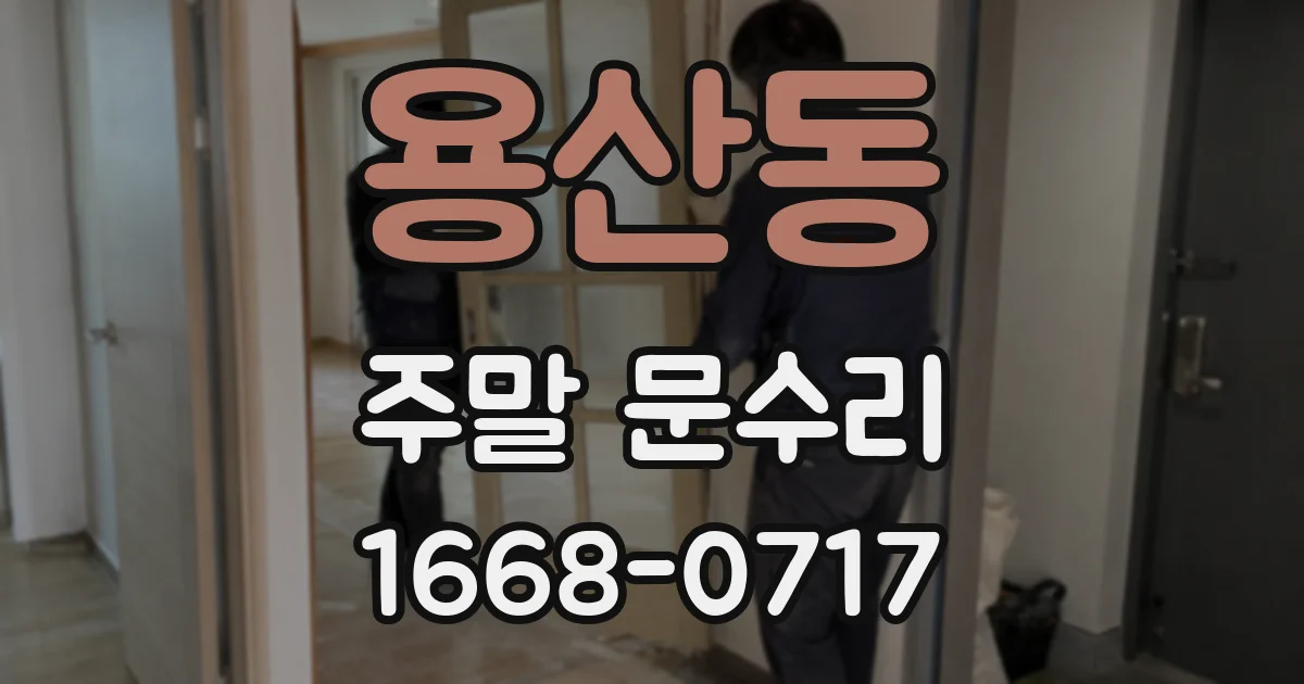 용산동 주말 문수리