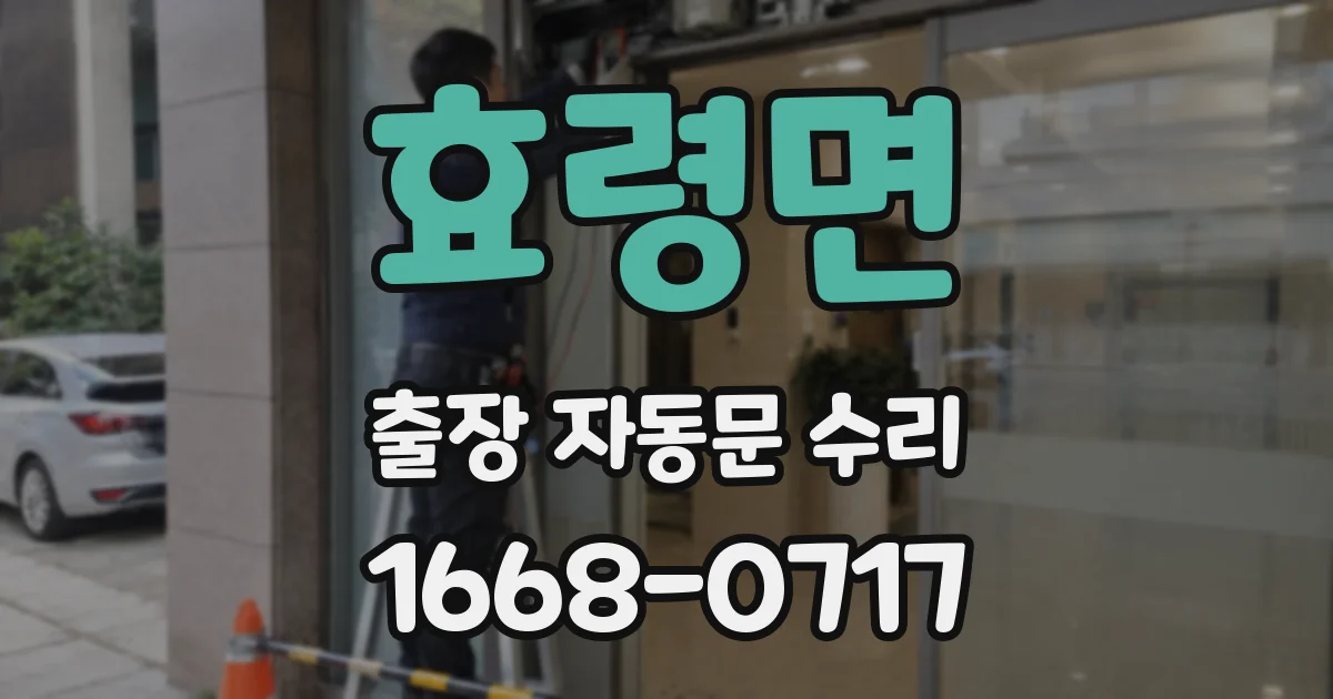 효령면 출장 자동문 수리