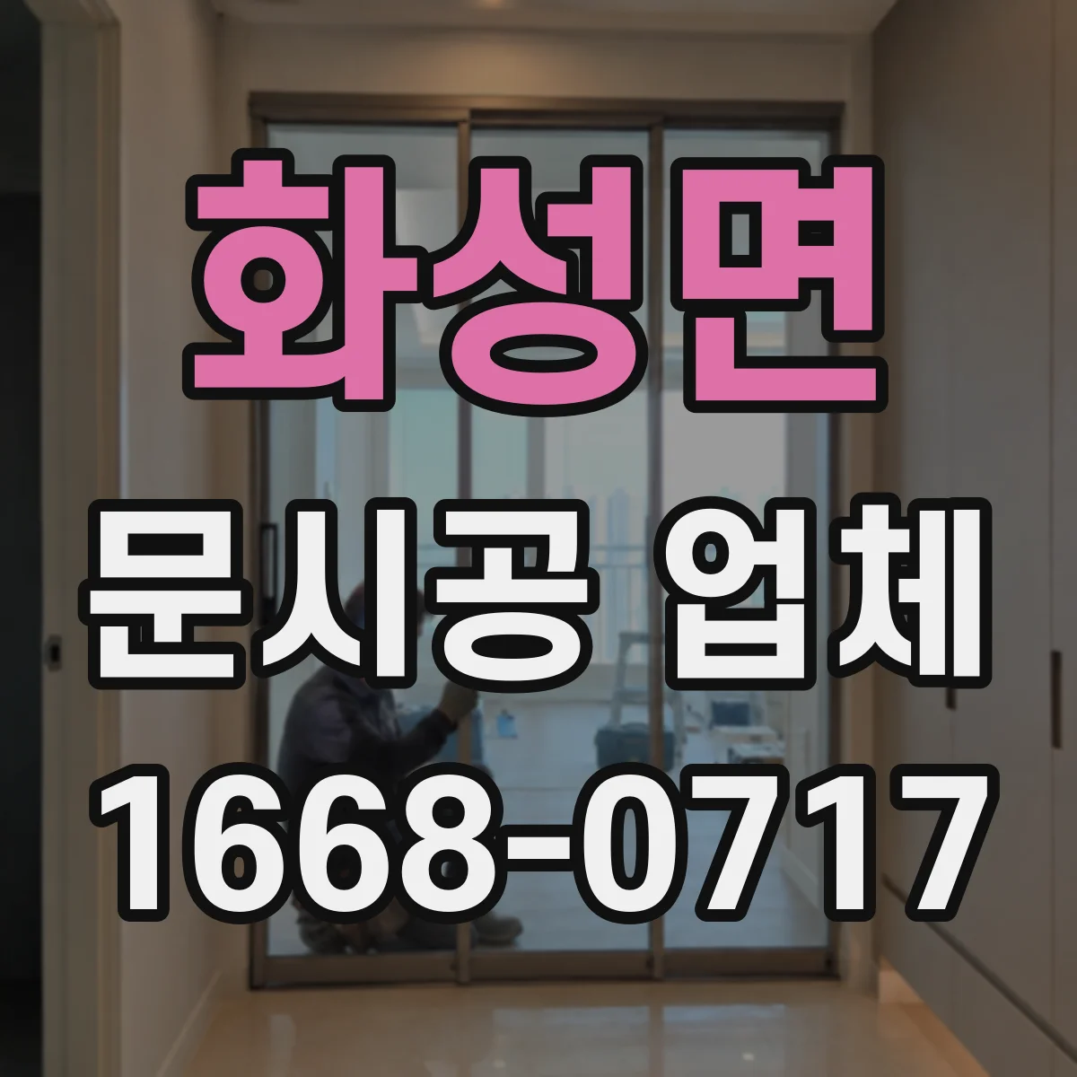 화성면 문시공 업체