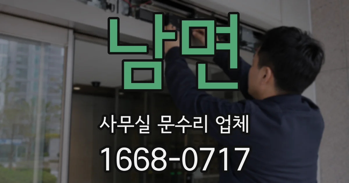 남면 사무실 문수리 업체