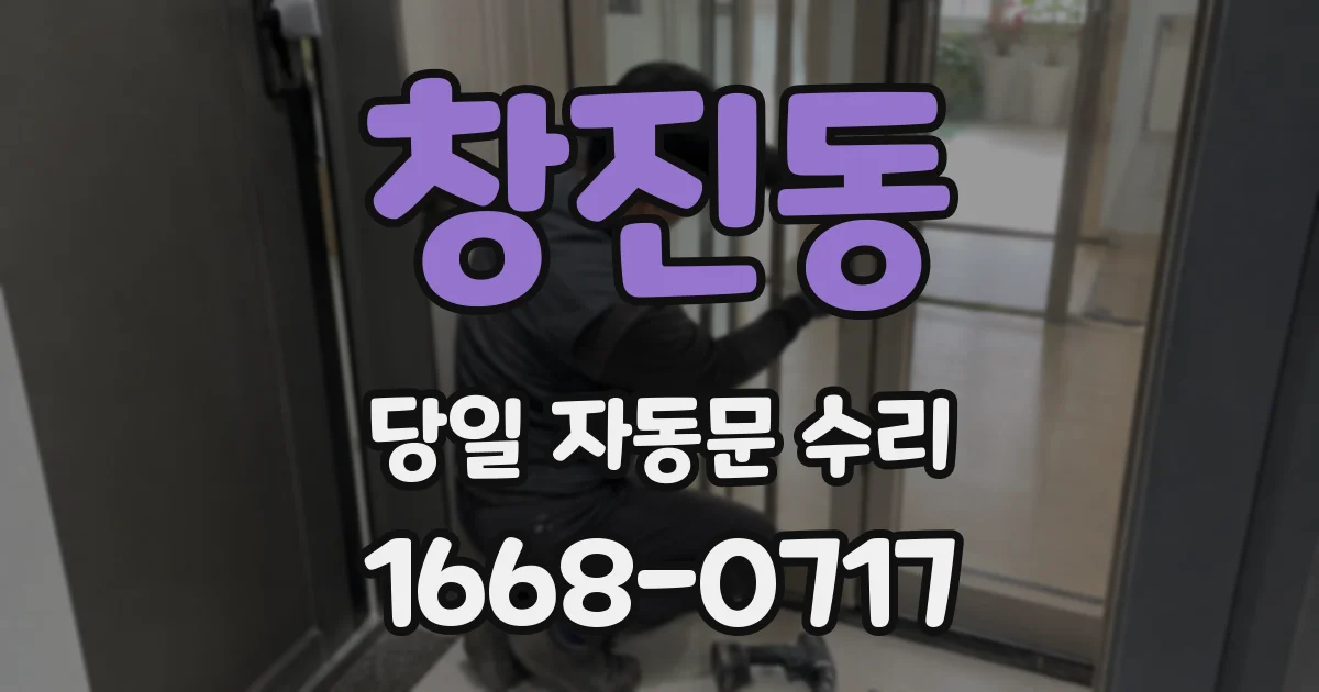 창진동 당일 자동문 수리