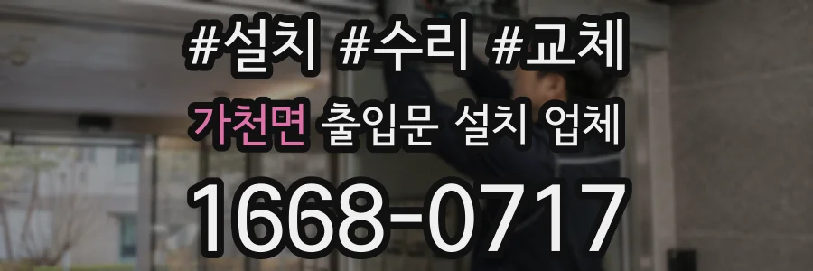 가천면 출입문 설치 업체